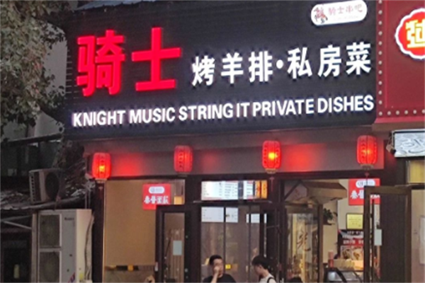 騎士烤羊排 騎士烤羊排