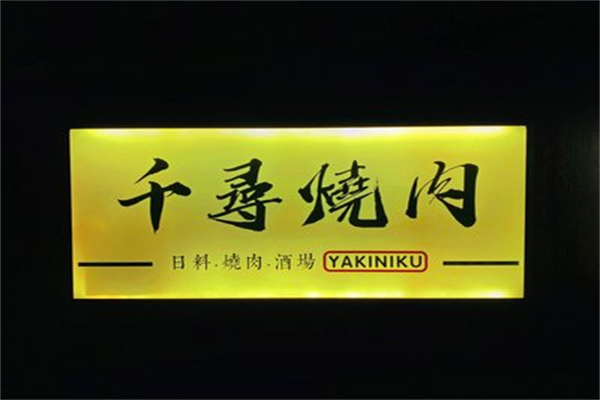 千尋燒肉