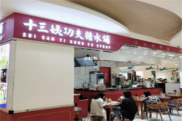 十三姨功夫糖水鋪