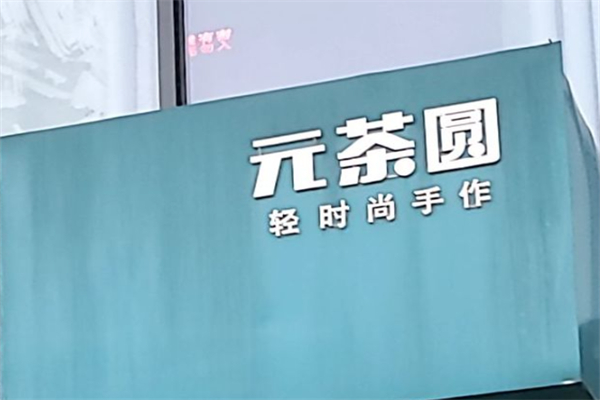 元茶圓