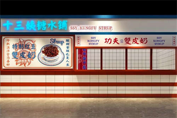 十三姨功夫糖水鋪