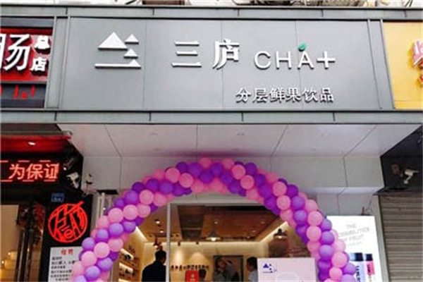 三廬茶飲 三廬茶飲