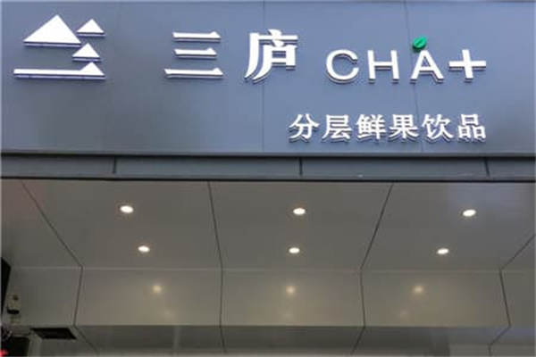 三廬茶飲 三廬茶飲