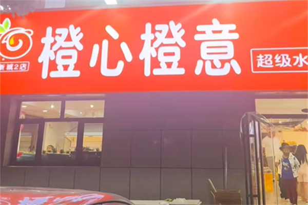 橙心橙意 橙心橙意