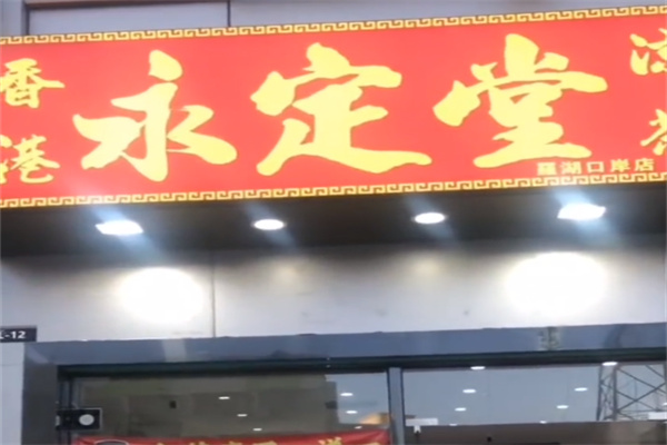 永定堂涼茶 永定堂涼茶