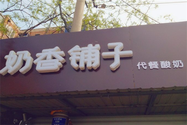 奶香鋪子代餐酸奶 奶香鋪子代餐酸奶