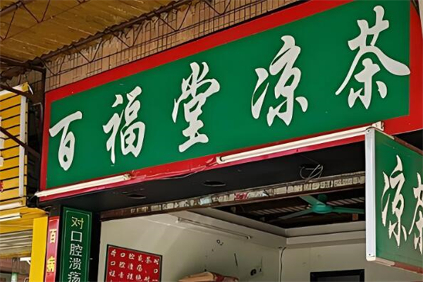 百福堂涼茶 百福堂涼茶