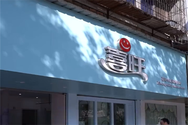 喜旺鮮牛奶 喜旺鮮牛奶