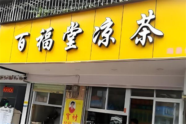 百福堂涼茶 百福堂涼茶