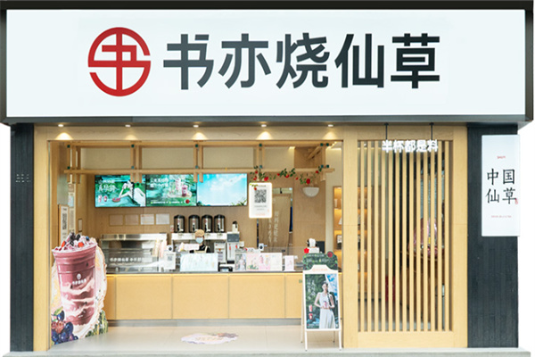 書奕燒仙草店