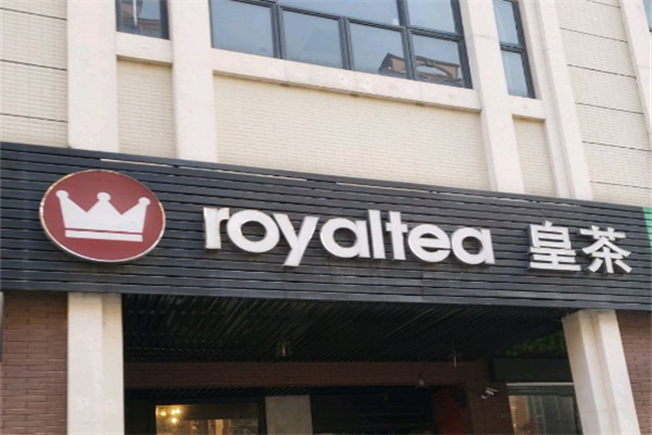 Royal T皇茶飲品