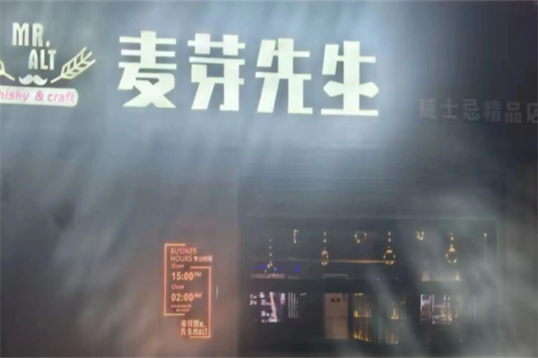 麥芽先生 麥芽先生