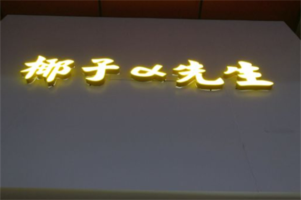 椰子先生 椰子先生