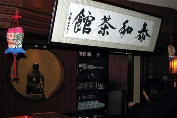 泰和茶館 泰和茶館