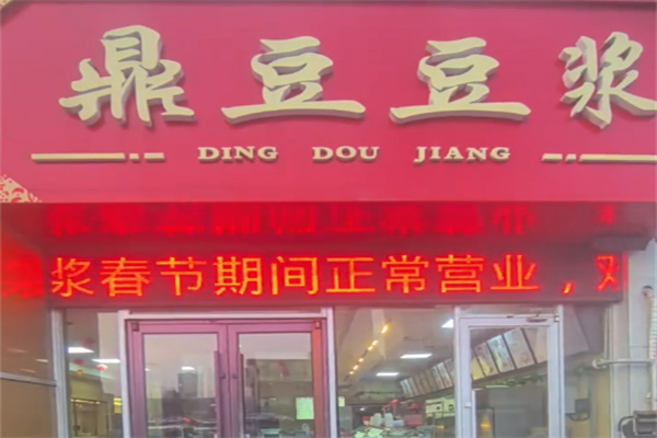 鼎豆豆漿 鼎豆豆漿