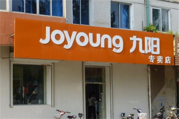 九陽豆漿店 九陽豆漿店