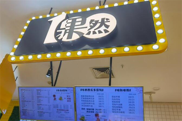 果然100水果飲品