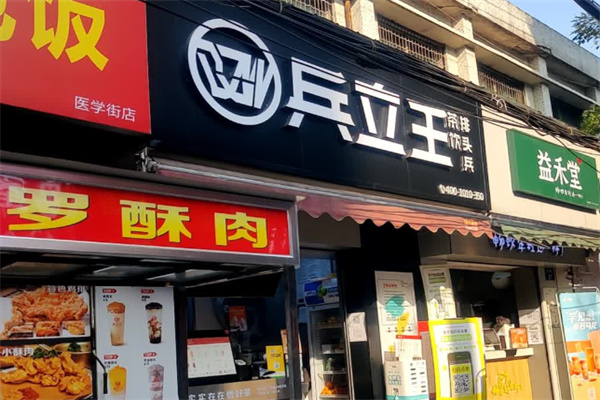 兵之王奶茶店