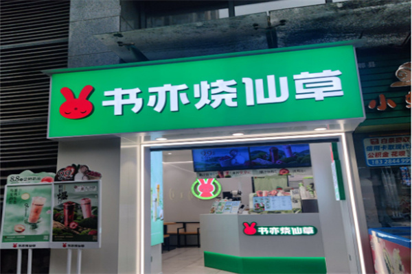 書奕燒仙草店