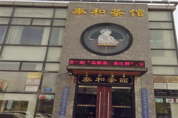 泰和茶館 泰和茶館