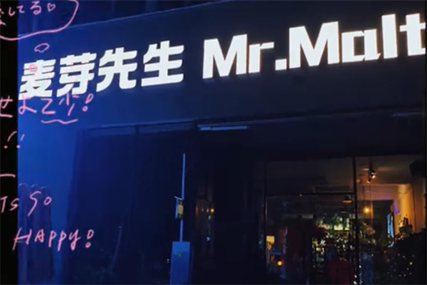 麥芽先生 麥芽先生