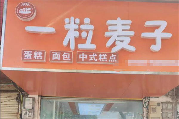 一粒麥子diy烘焙甜品加盟