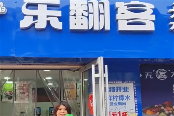 樂(lè)翻客鮮奶吧 樂(lè)翻客鮮奶吧