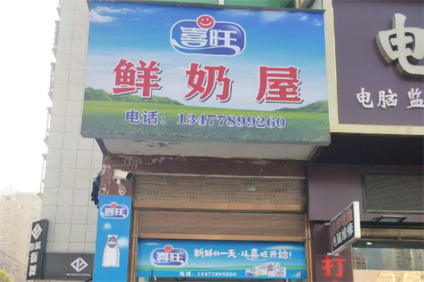 喜旺鮮牛奶 喜旺鮮牛奶