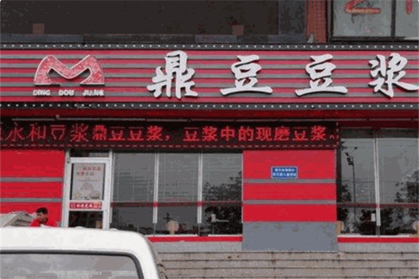 鼎豆豆漿 鼎豆豆漿