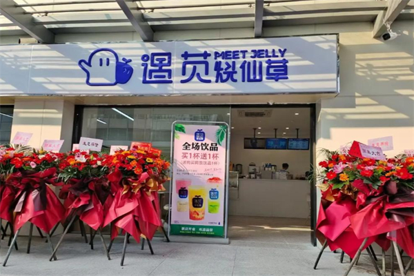 遇莧燒仙草奶茶店