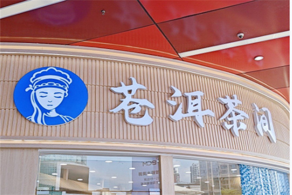 蒼洱茶間 蒼洱茶間