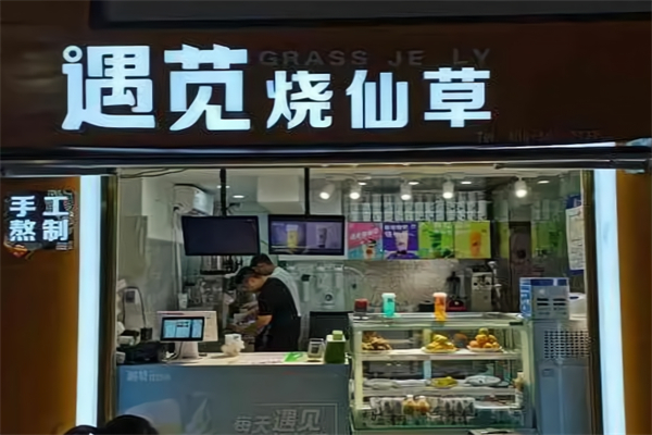 遇莧燒仙草奶茶店