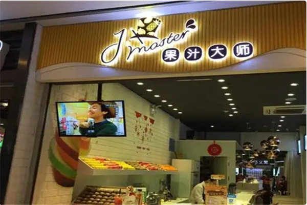 果汁大師鮮榨 果汁大師鮮榨