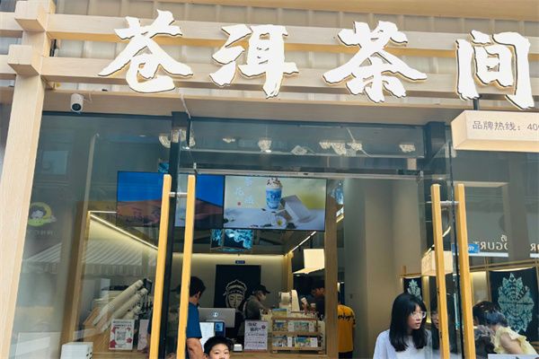 蒼洱茶間 蒼洱茶間