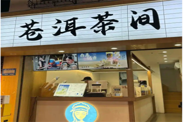 蒼洱茶間 蒼洱茶間