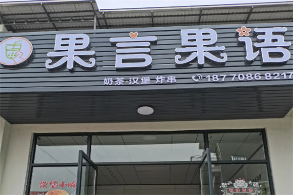 果言果語食品 果言果語食品