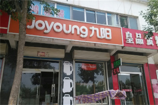 九陽豆漿店 九陽豆漿店