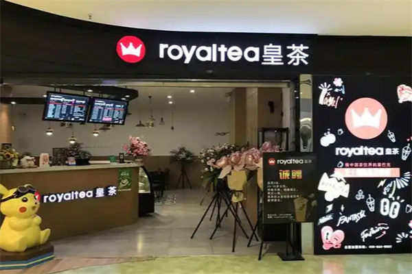 Royal T皇茶飲品