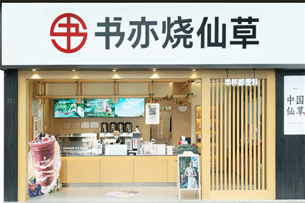 書亦燒仙草飲品