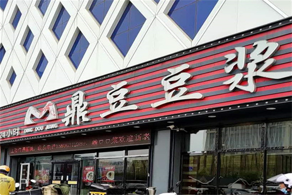 鼎豆豆漿 鼎豆豆漿