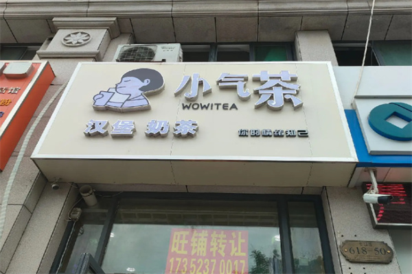 小氣茶奶茶飲品