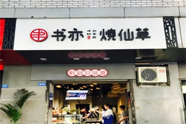 書奕燒仙草店