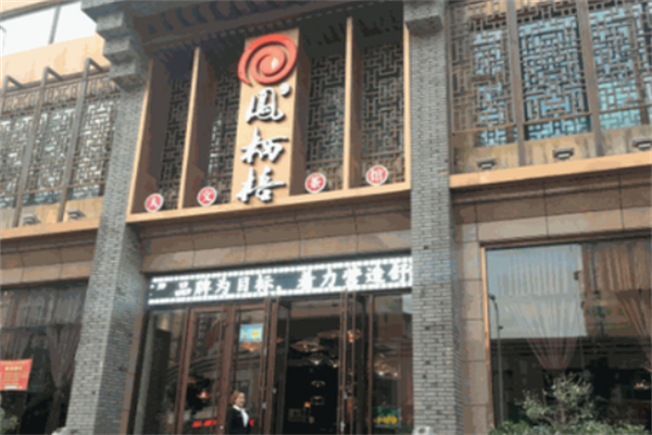 鳳棲梧微茶館 鳳棲梧微茶館