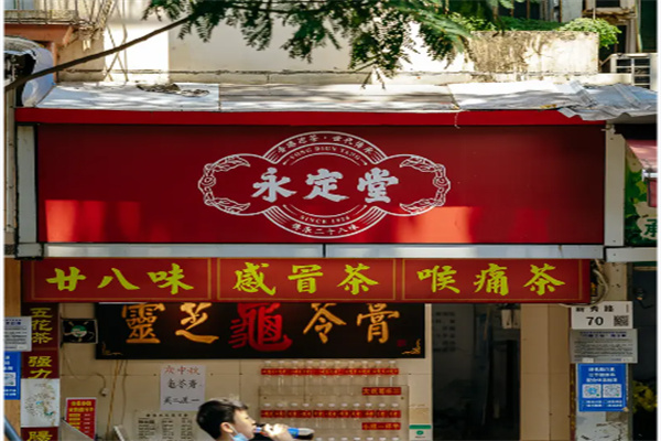 永定堂涼茶 永定堂涼茶