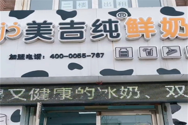 美吉優品純鮮奶坊