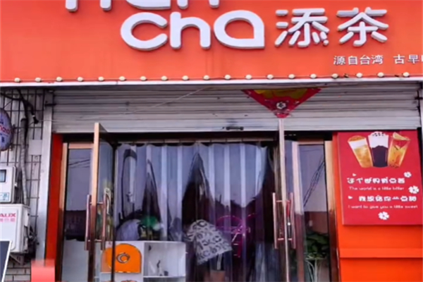 添茶茶飲