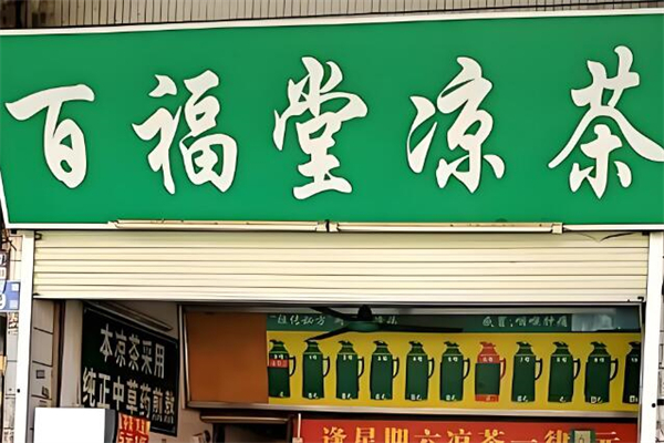 百福堂涼茶 百福堂涼茶