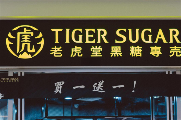 老虎堂黑糖珍珠奶茶