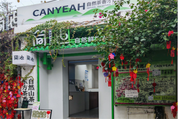 簡也·原葉茶館