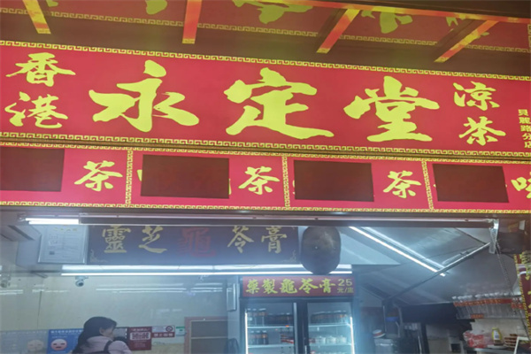 永定堂涼茶 永定堂涼茶